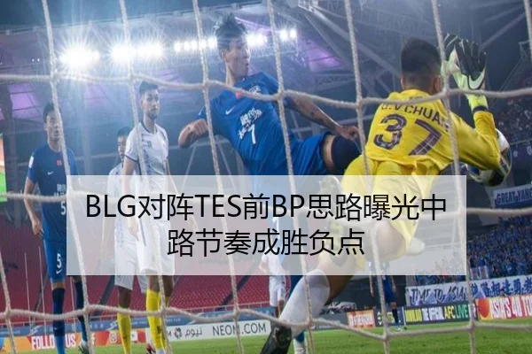 BLG对阵TES前BP思路曝光中路节奏成胜负点